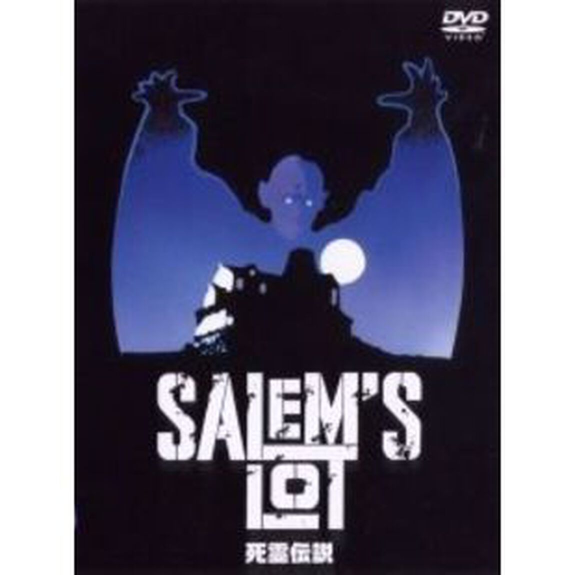 死霊伝説　完全版（ＤＶＤ）