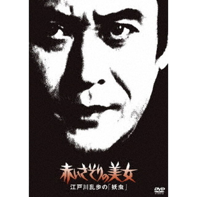赤いさそりの美女　江戸川乱歩の「妖虫」（ＤＶＤ）