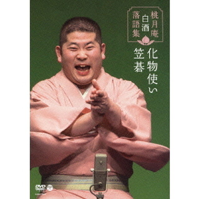 桃月庵白酒　落語集　笠碁／化物使い（ＤＶＤ）