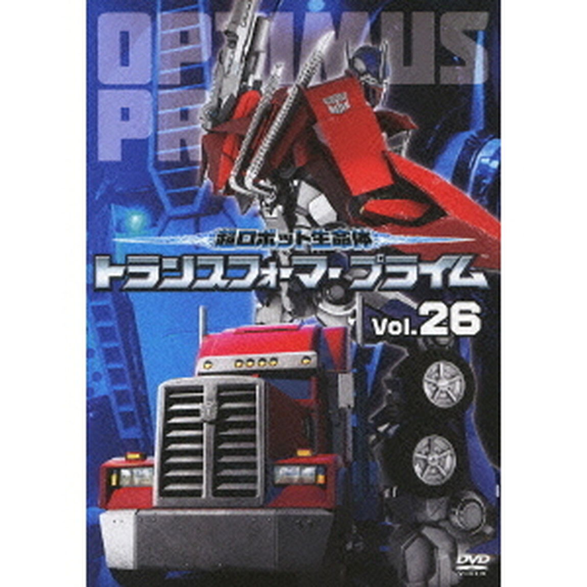 超ロボット生命体　トランスフォーマー　プライム　Vol．26（ＤＶＤ）