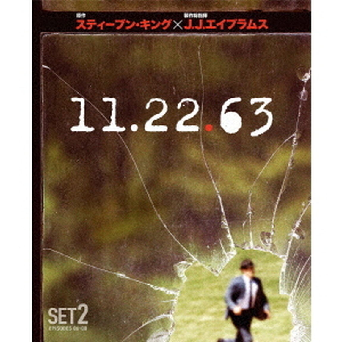 11．22．63　後半セット（ＤＶＤ）
