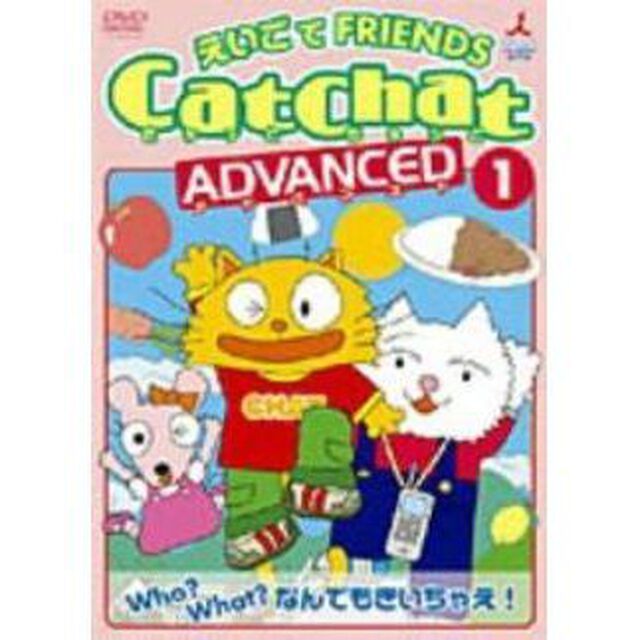 Cat　Chat　えいごでFRIENDS〜アドバンスト①Who？　What？なんでもきいちゃえ！〜疑問文・特集〜（ＤＶＤ）