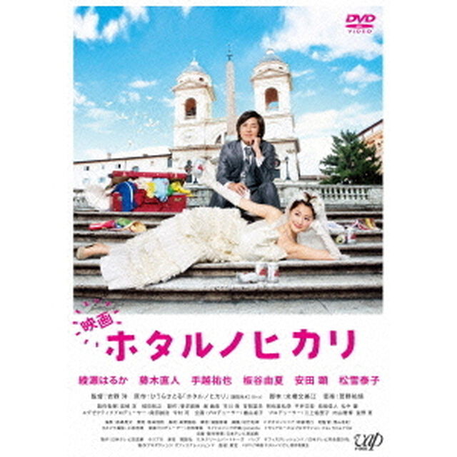 映画　ホタルノヒカリ（ＤＶＤ）