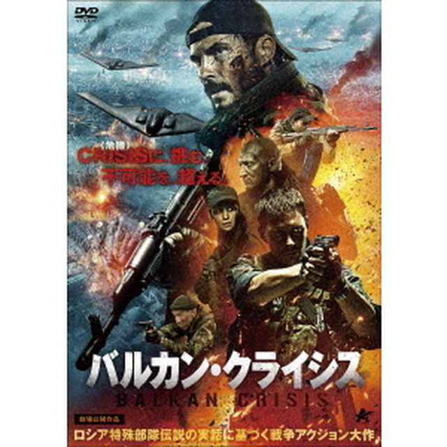 バルカン・クライシス（ＤＶＤ）