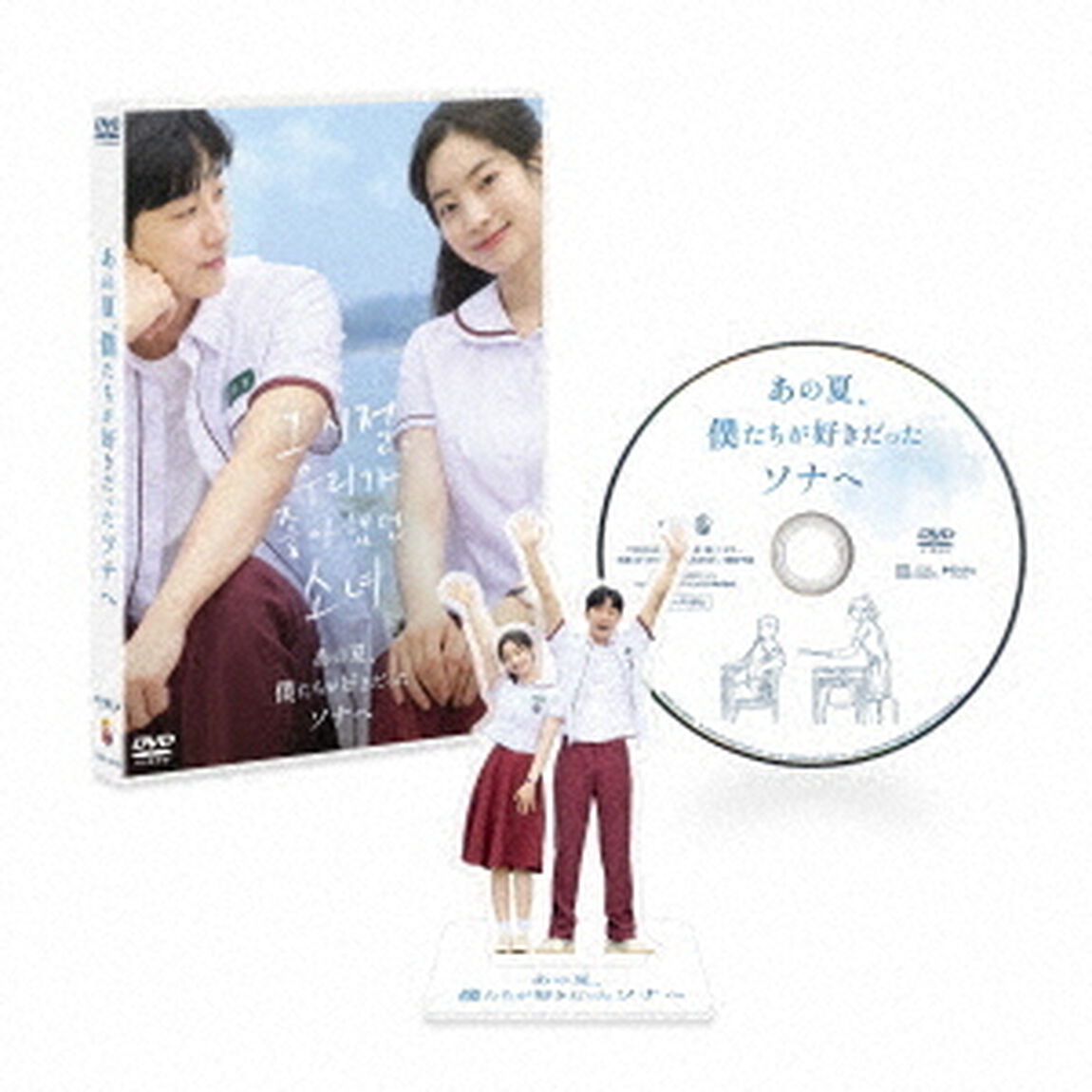 あの夏、僕たちが好きだったソナへ　豪華版（ＤＶＤ）