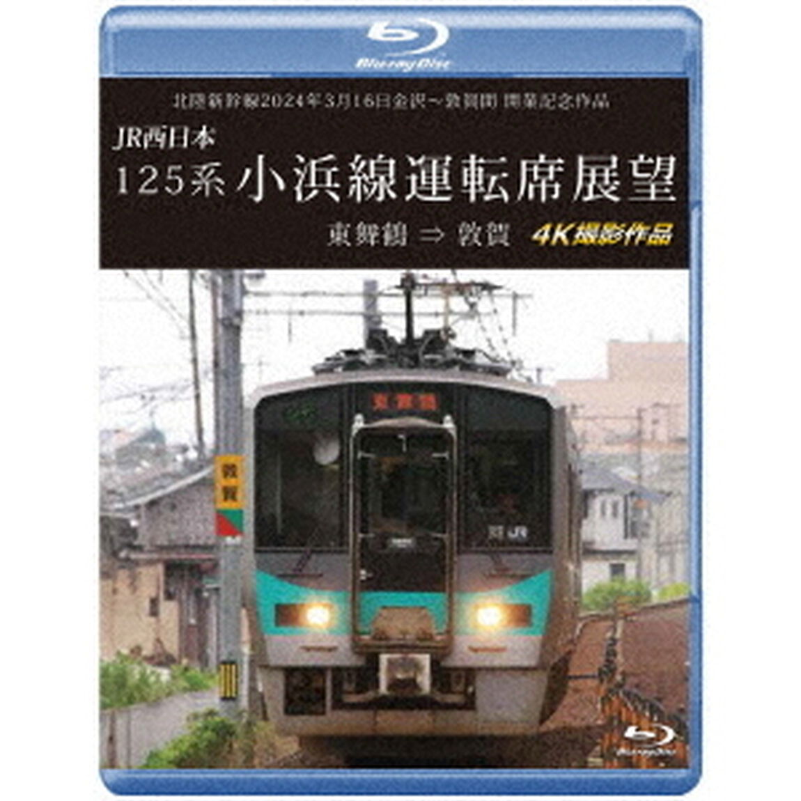北陸新幹線2024年3月16日金沢〜敦賀間　開業記念作品　JR西日本　125系　小浜線運転席展望　東舞鶴　&rArr;　敦賀　4K撮影作品（Ｂｌｕ－ｒａｙ　Ｄｉｓｃ）