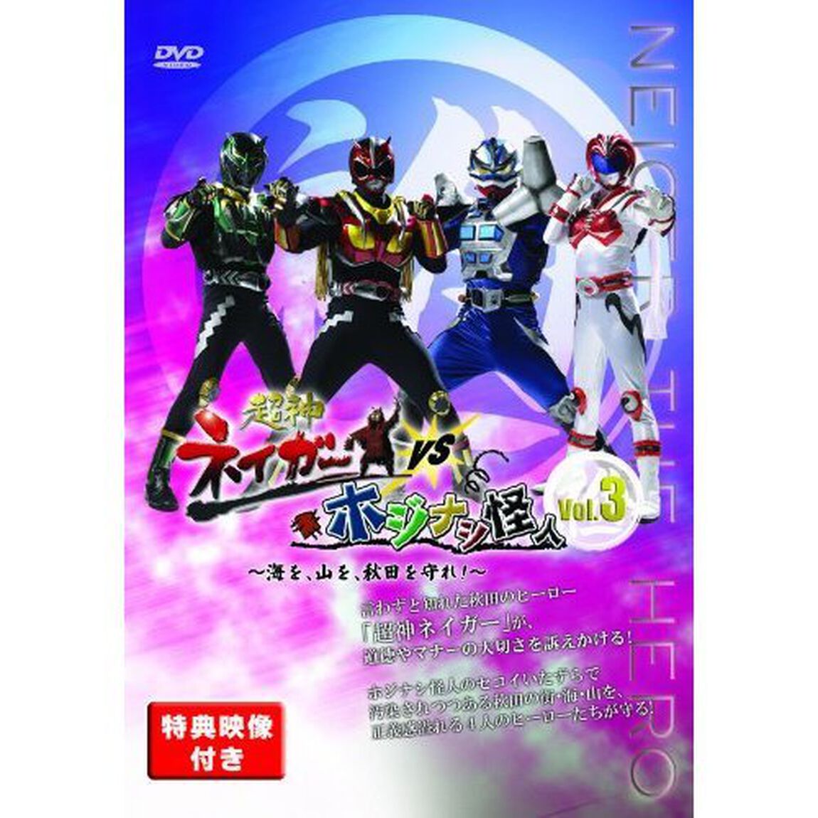 超神ネイガーVSホジナシ怪人 〜海を、山を、秋田を守れ！〜 Vol.3（ＤＶＤ）