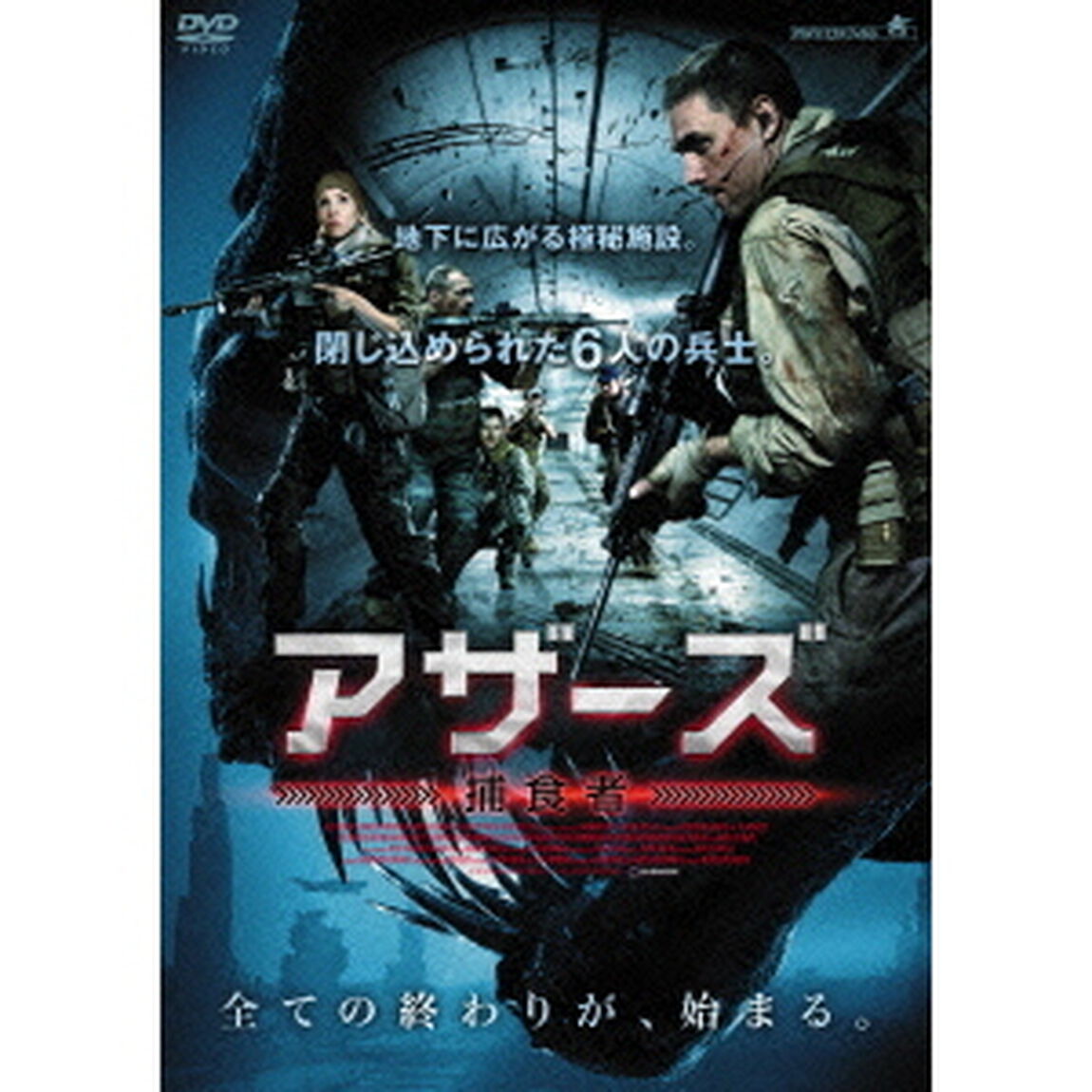 アザーズ　－捕食者－（ＤＶＤ）