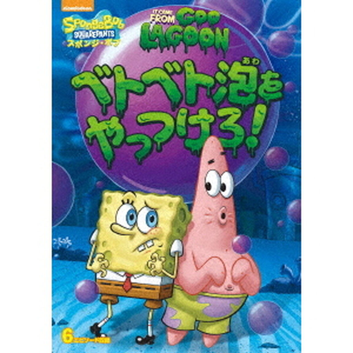 スポンジ・ボブ　ベトベト泡をやっつけろ！（ＤＶＤ）