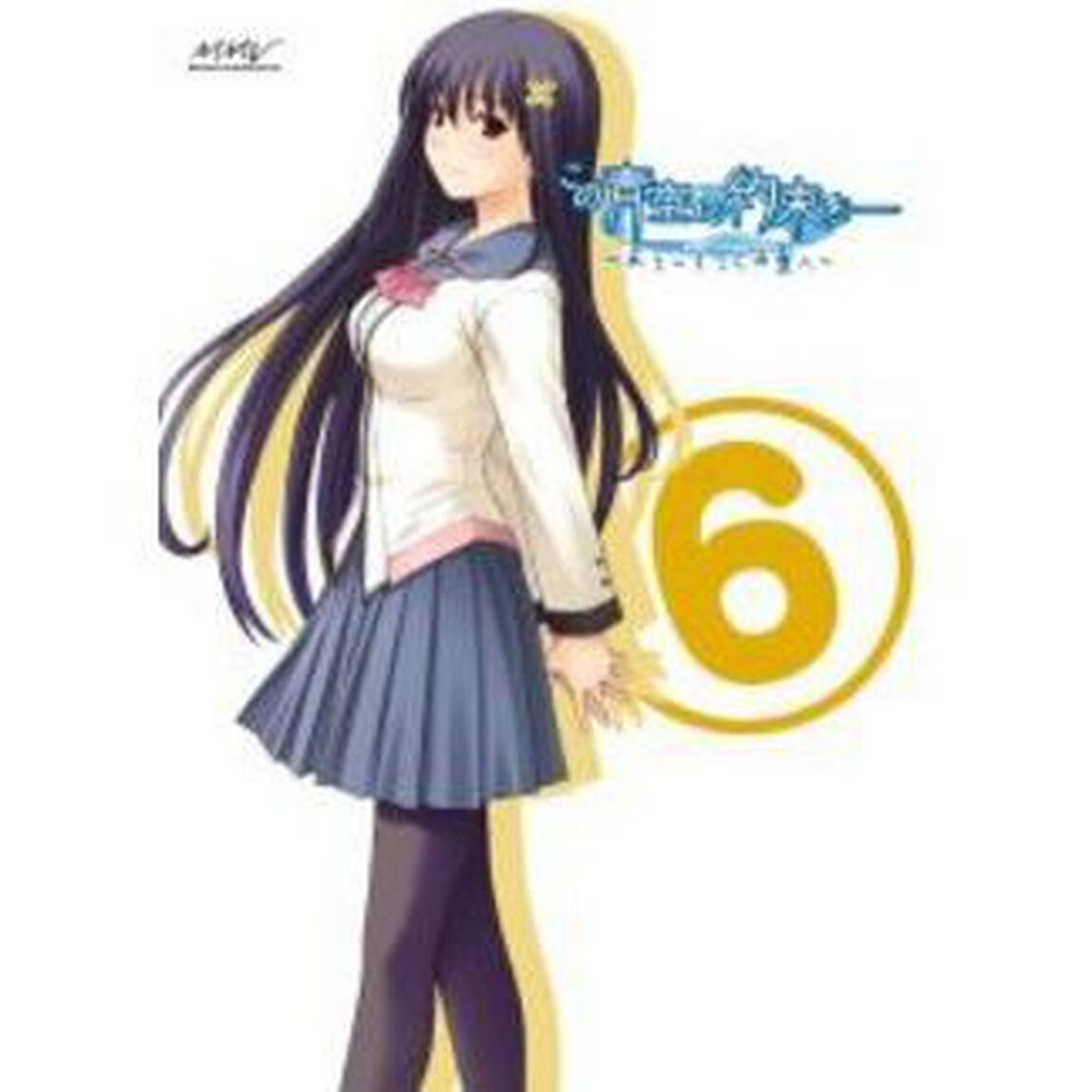 この青空に約束を－〜ようこそつぐみ寮へ〜　Vol．6（ＤＶＤ）