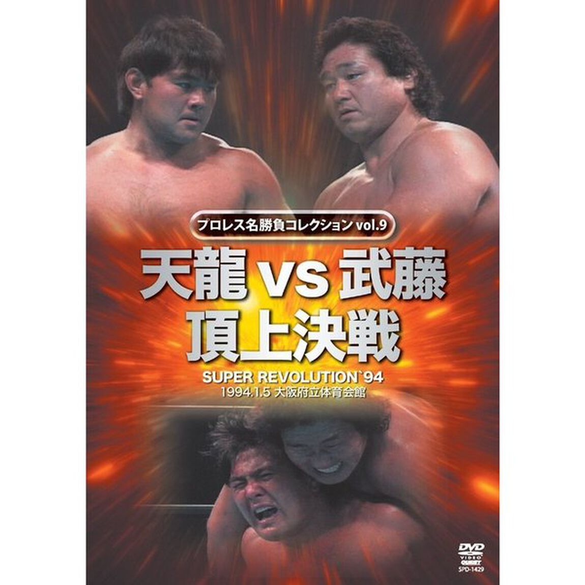 プロレス名勝負シリーズ　vol．9　天龍　vs　武藤　頂上対決（ＤＶＤ）