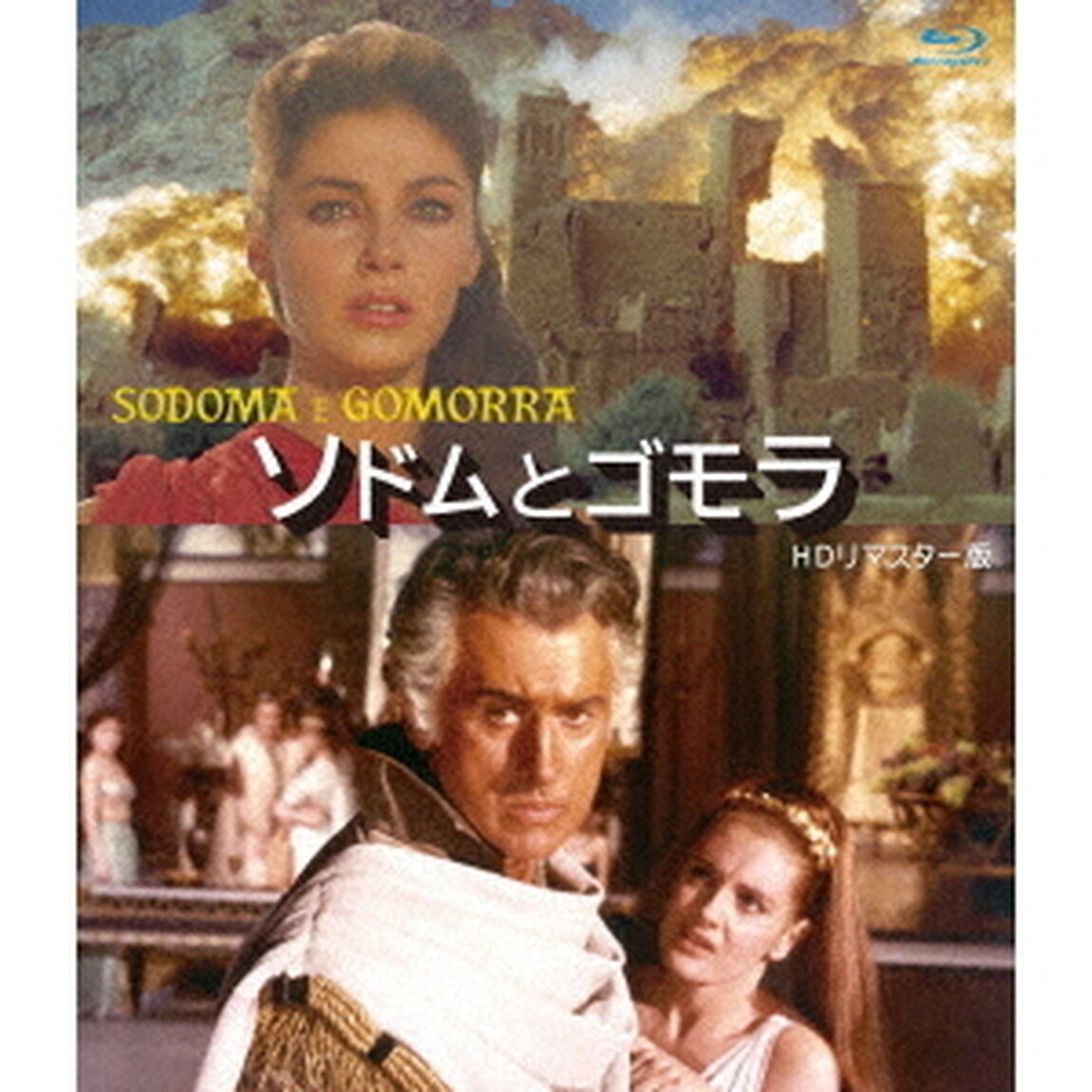 ソドムとゴモラ　HDリマスター版（Ｂｌｕ－ｒａｙ　Ｄｉｓｃ）
