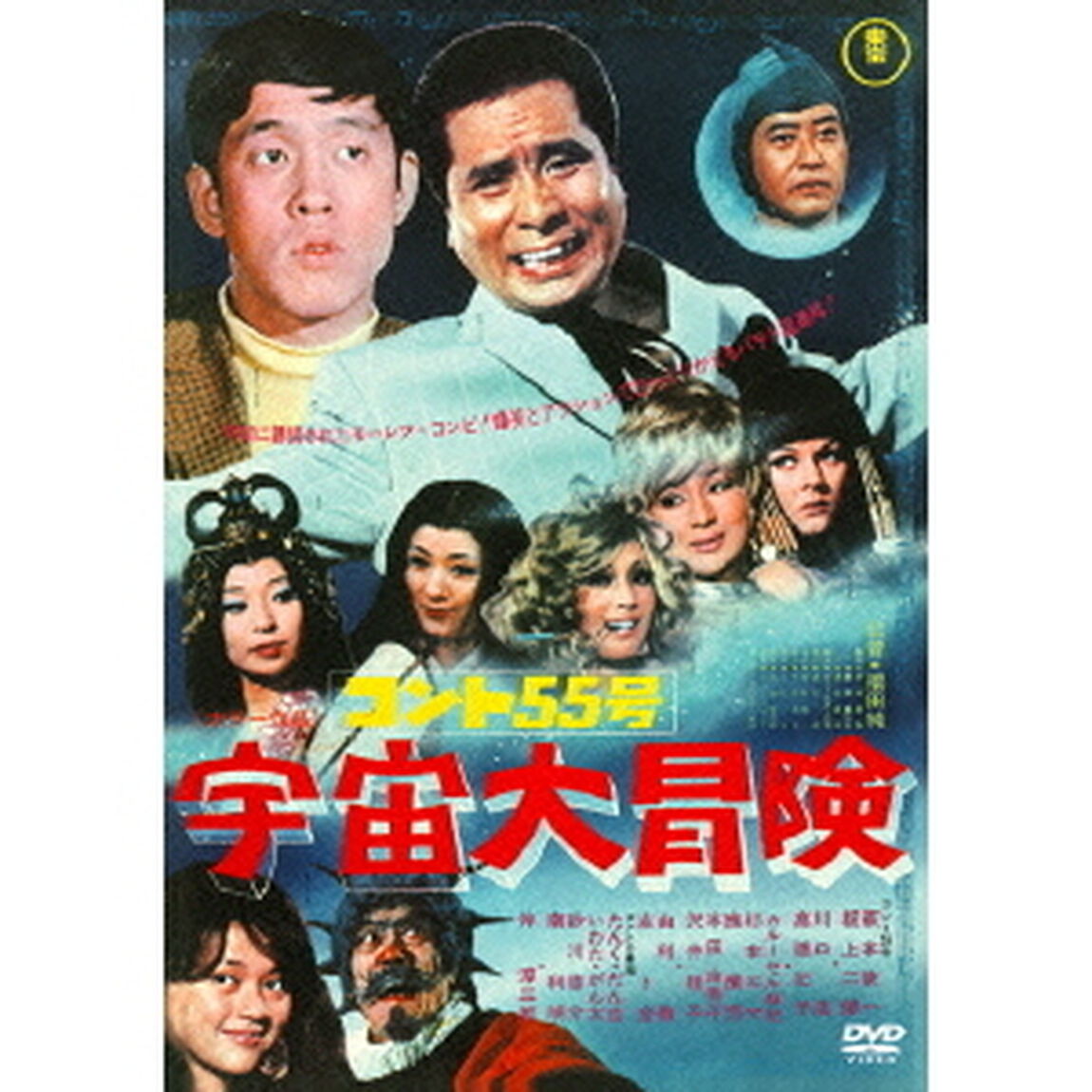 コント55号　宇宙大冒険（ＤＶＤ）