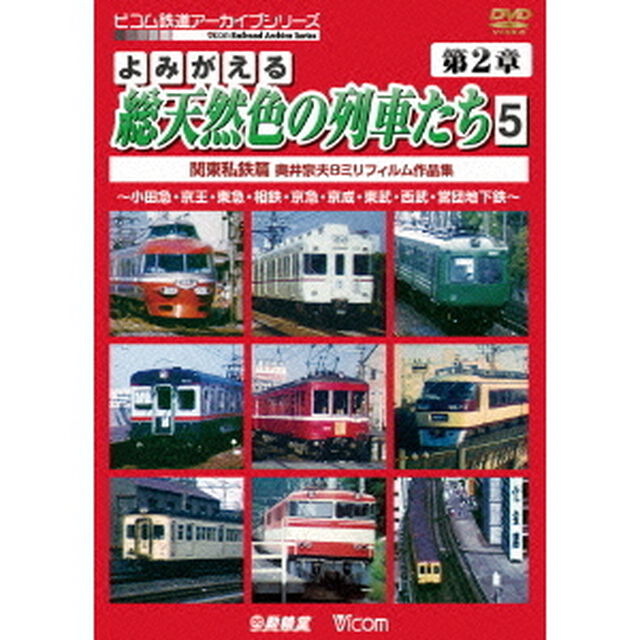 よみがえる総天然色の列車たち　第2章　5　関東私鉄篇　奥井宗夫　8ミリフィルム作品集（ＤＶＤ）