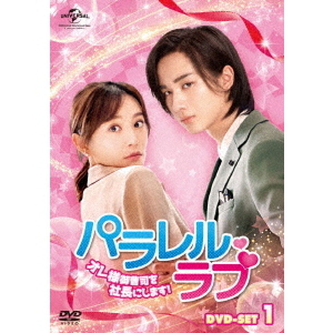 パラレル・ラブ〜オレ様御曹司を社長にします！〜　DVD－SET1（ＤＶＤ）