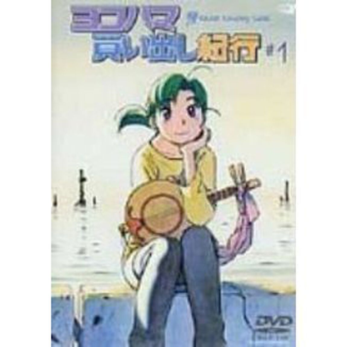 ヨコハマ買い出し紀行－Quiet　Country　Cafe－　＃1（ＤＶＤ）