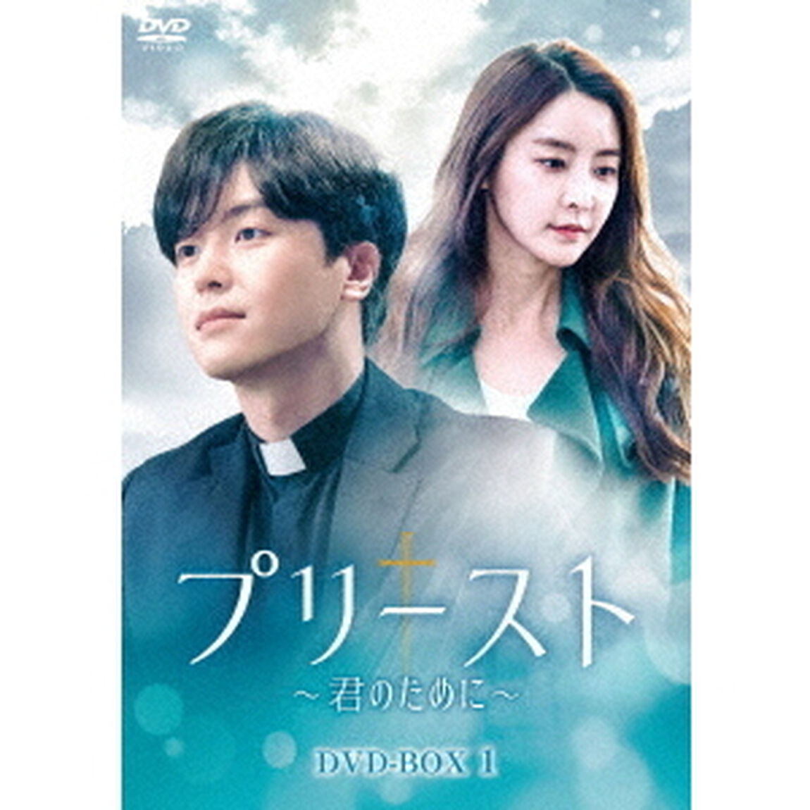 プリースト〜君のために〜　DVD－BOX1（ＤＶＤ）