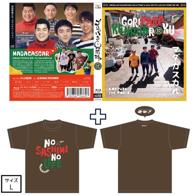 ゴリパラ見聞録 Blu-ray Vol.12＜初回限定版／初回特典CD：ゴリパラバージョン＞＜ゴリパラ見聞録Tシャツ マダガスカル 茶 L　セット＞（Ｂｌｕ－ｒａｙ　Ｄｉｓｃ）