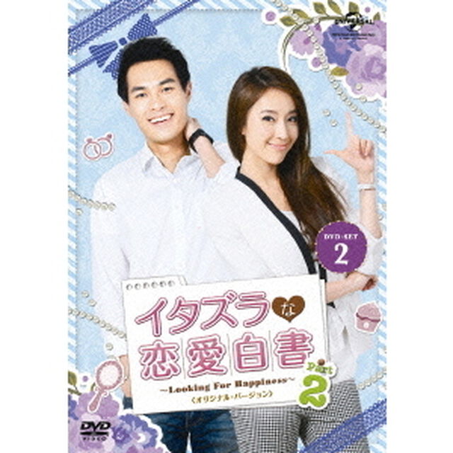 イタズラな恋愛白書　Part　2　〜Looking　For　Happiness〜　＜オリジナル・バージョン＞　DVD－SET2（ＤＶＤ）