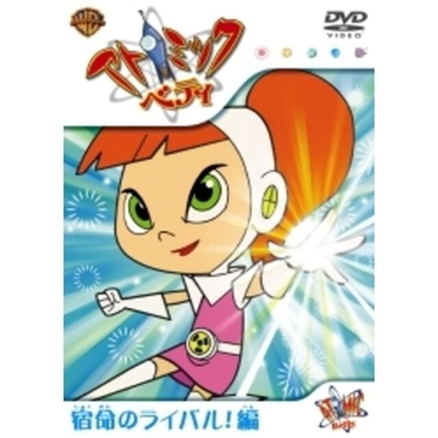 アトミック・ベティ：宿命のライバル！編 ＜1コイン DVD＞（ＤＶＤ）