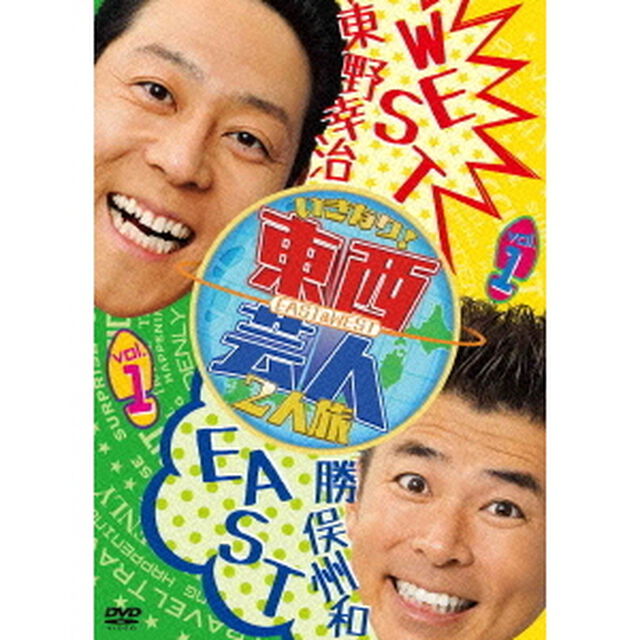 東西芸人いきなり！2人旅　vol．1（ＤＶＤ）