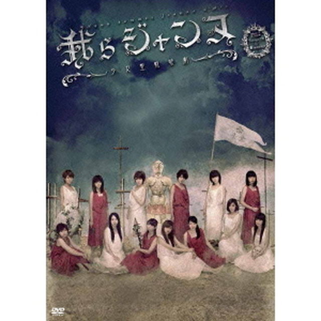 劇団ゲキハロ　第13回公演　「我らジャンヌ〜少女聖戦歌劇〜」（ＤＶＤ）