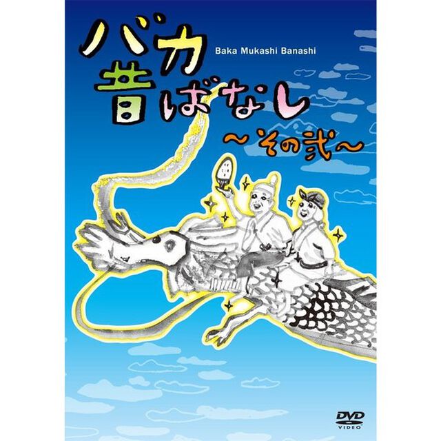 バカ昔ばなし〜その弐〜（ＤＶＤ）