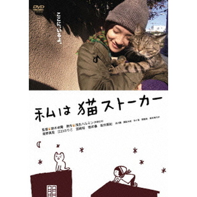 私は猫ストーカー（ＤＶＤ）