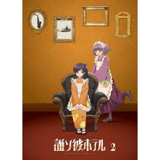 誰ソ彼ホテル 2巻（Ｂｌｕ－ｒａｙ　Ｄｉｓｃ）