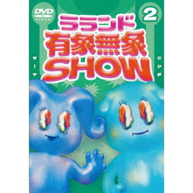 ラランド「有象無象SHOW」　Vol．2（ＤＶＤ）