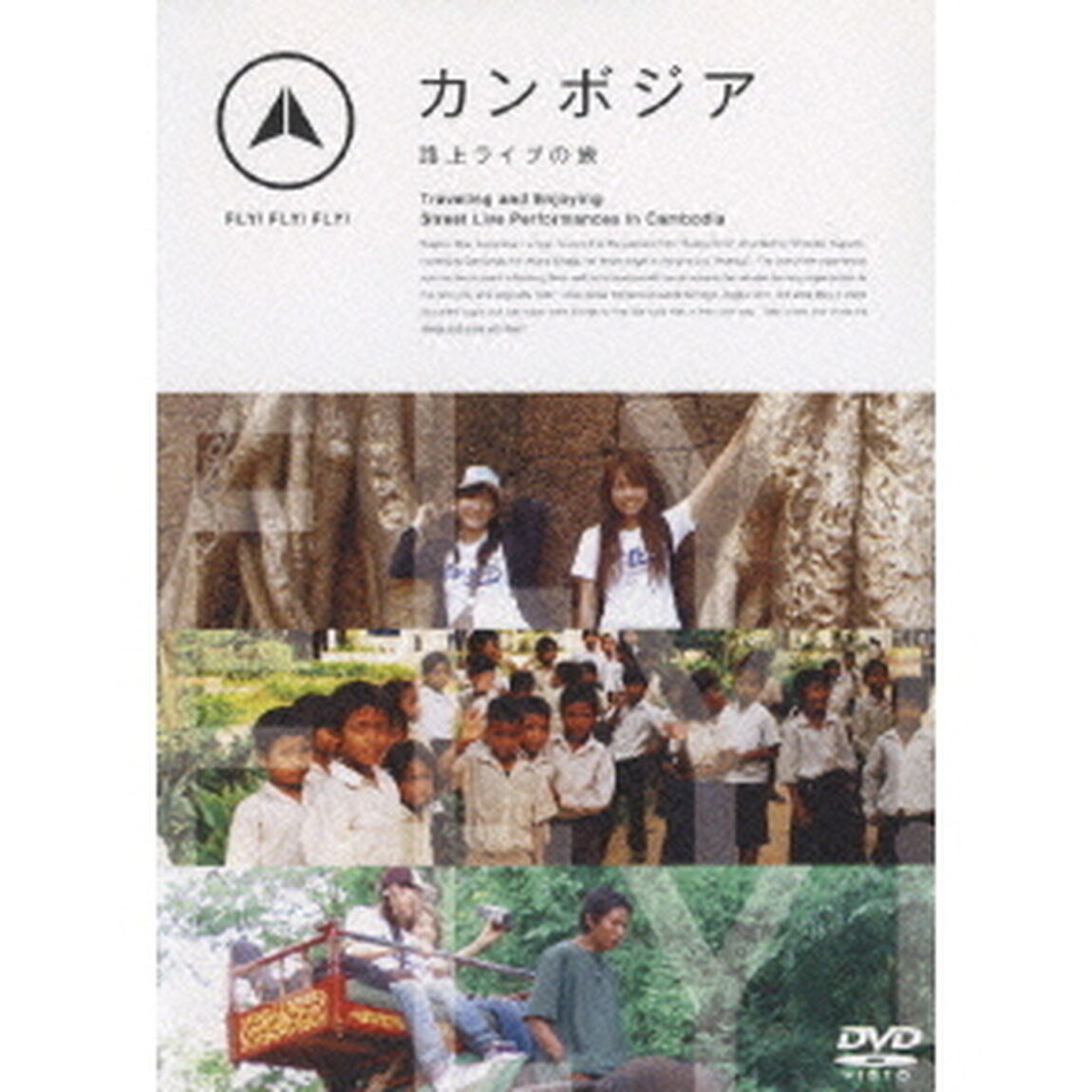 FLY ! FLY ! FLY ! カンボジア 路上ライブの旅（ＤＶＤ）