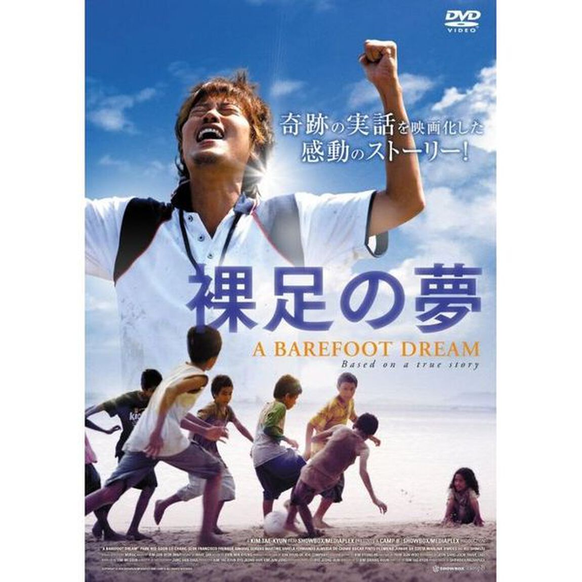 裸足の夢（ＤＶＤ）