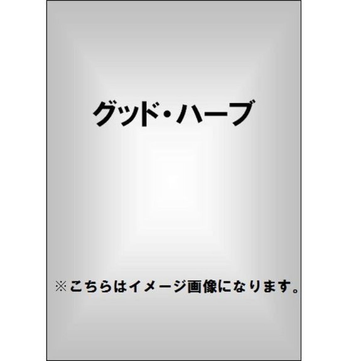 グッド・ハーブ（ＤＶＤ）