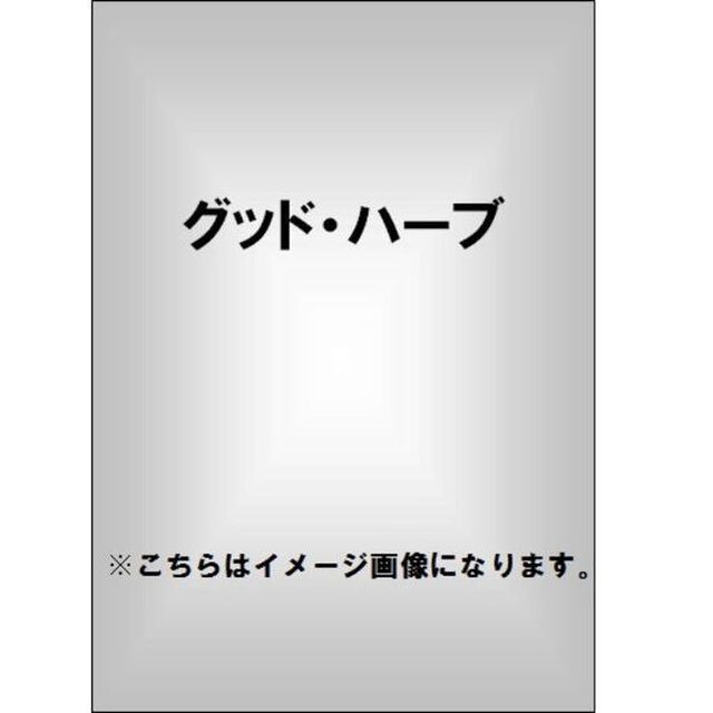 グッド・ハーブ（ＤＶＤ）