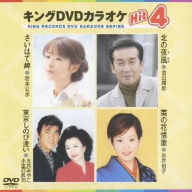 キングDVDカラオケHit4（ＤＶＤ）