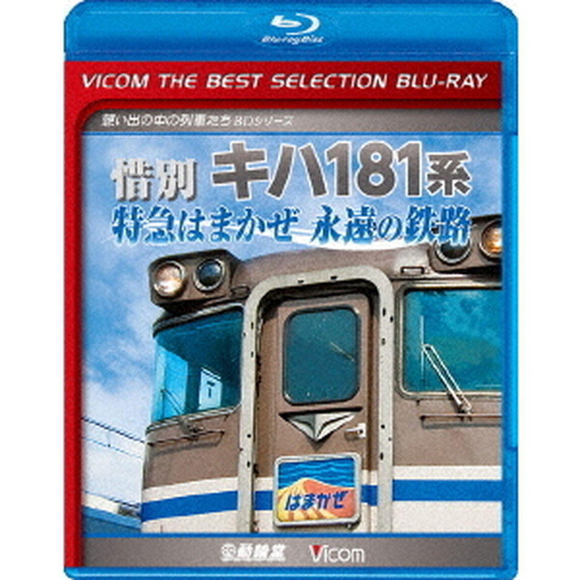 惜別　キハ181系　特急はまかぜ永遠の鉄路（Ｂｌｕ－ｒａｙ　Ｄｉｓｃ）