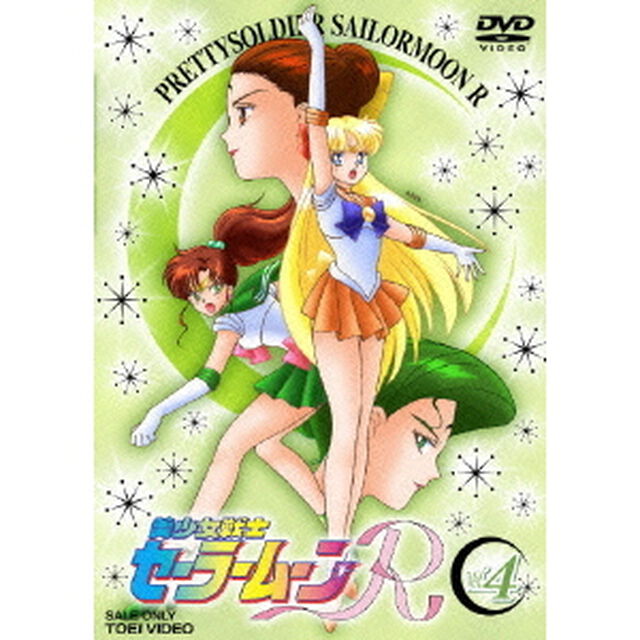 美少女戦士セーラームーンR　4（ＤＶＤ）
