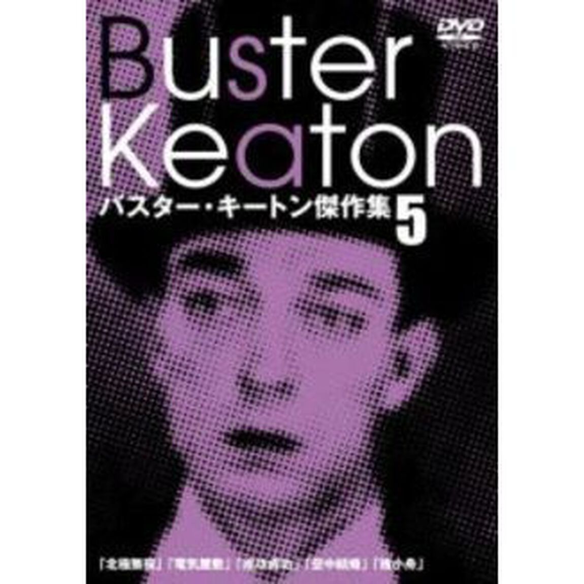 バスター・キートン傑作集　5（ＤＶＤ）
