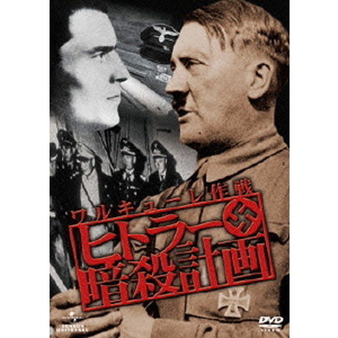 ヒトラー暗殺計画　ワルキューレ作戦（ＤＶＤ）