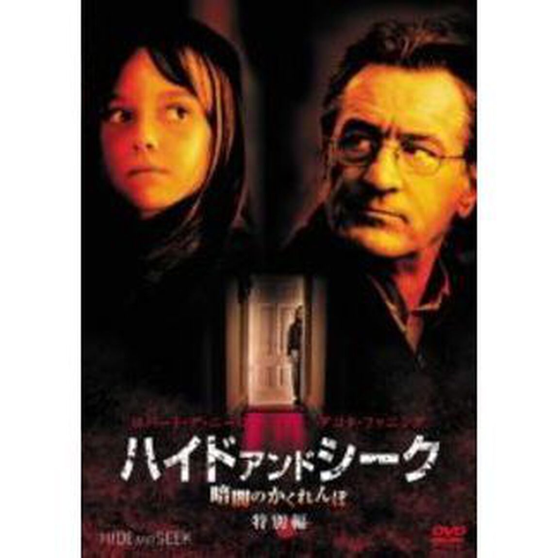 ハイド・アンド・シーク　暗闇のかくれんぼ　＜特別編＞（ＤＶＤ）