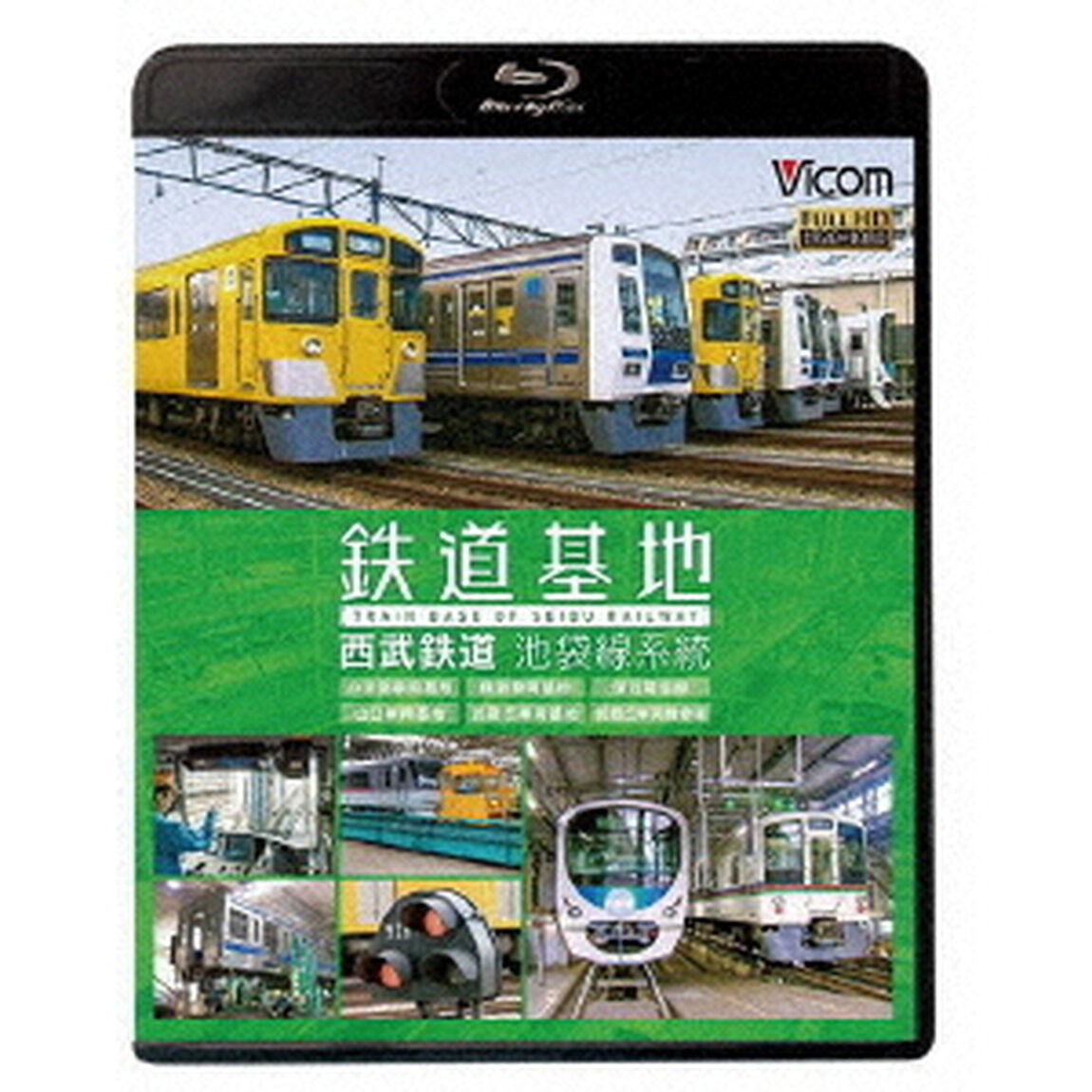鉄道基地　西武鉄道　池袋線系統　小手指車両基地／横瀬車両基地／保谷電留線／山口車両基地／武蔵丘車両基地／武蔵丘車両検修場（Ｂｌｕ－ｒａｙ　Ｄｉｓｃ）