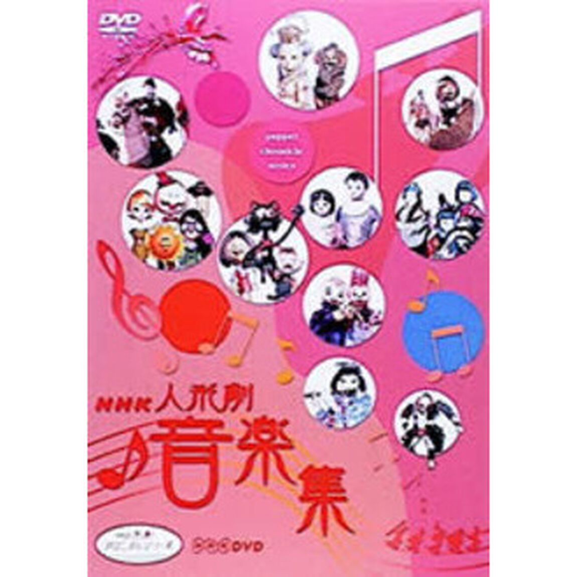 音楽集（ＤＶＤ）