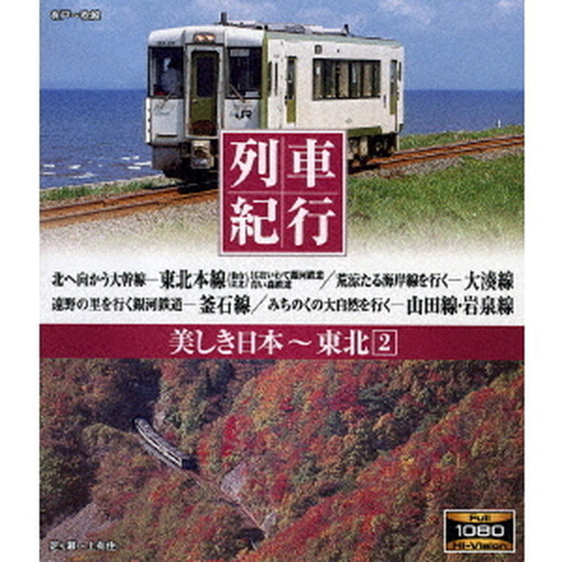 列車紀行　美しき日本　東北2（Ｂｌｕ－ｒａｙ　Ｄｉｓｃ）