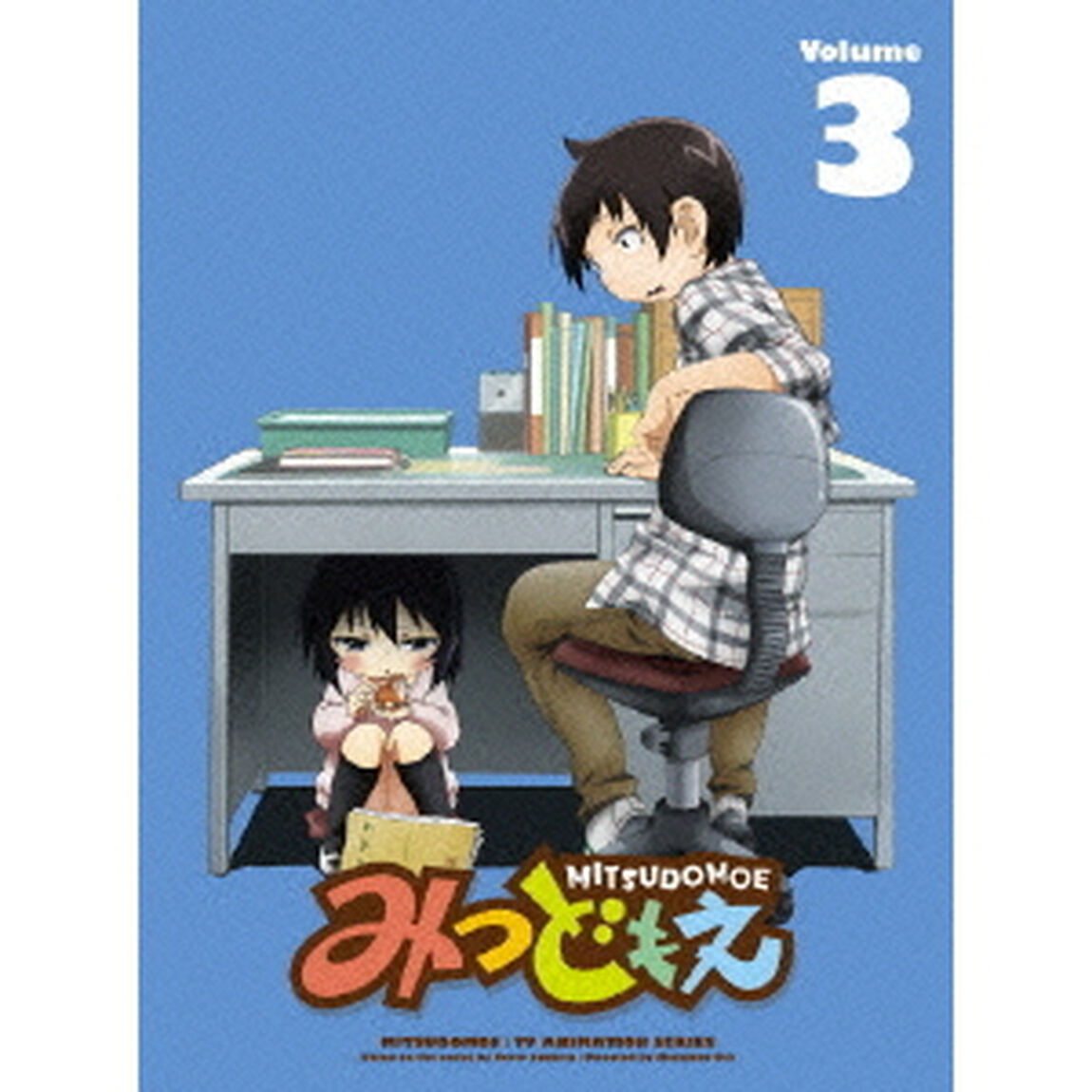 みつどもえ　3（Ｂｌｕ－ｒａｙ　Ｄｉｓｃ）