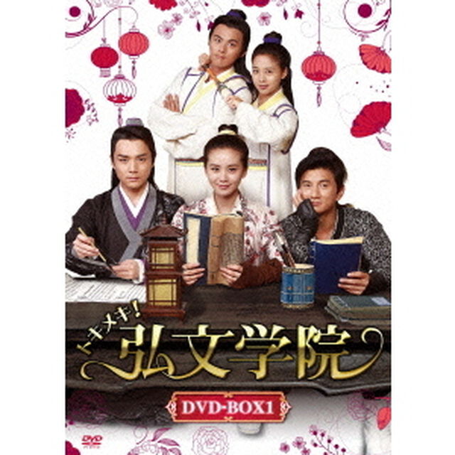 トキメキ！弘文学院　DVD－BOX1（ＤＶＤ）