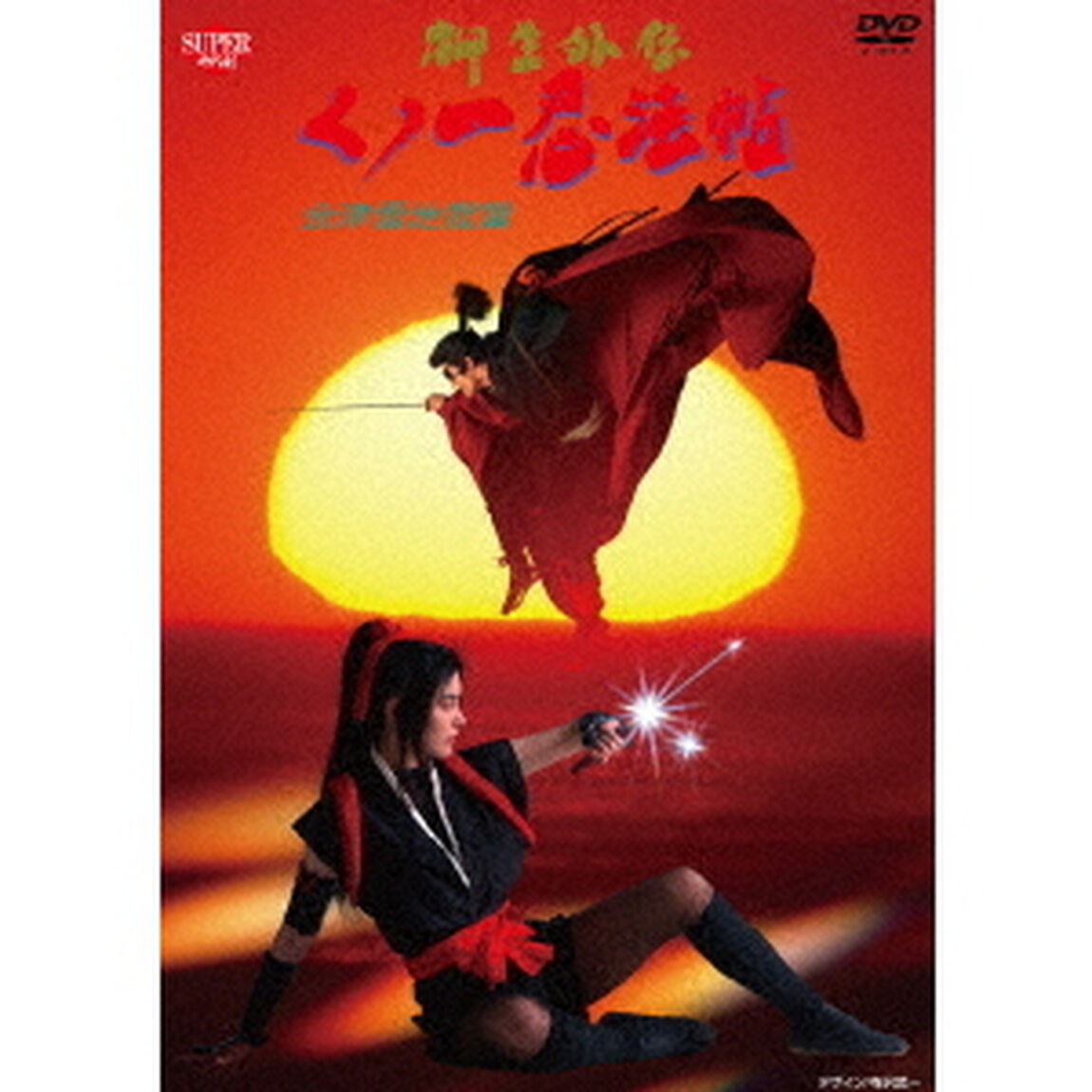 くノ一忍法帖　柳生外伝　会津雪地獄篇（ＤＶＤ）