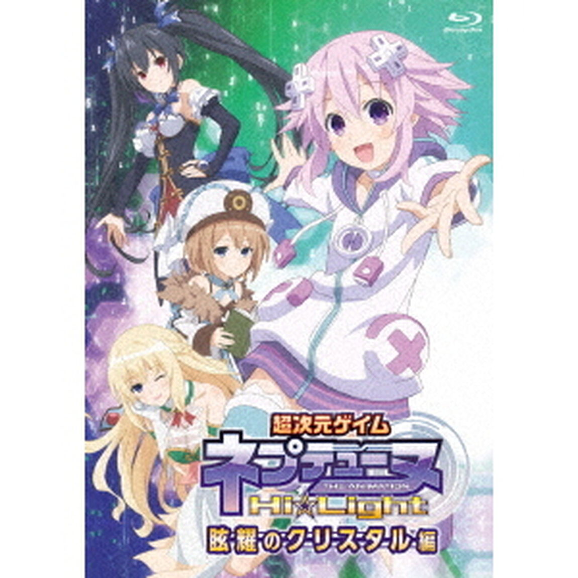特別総集編「超次元ゲイム　ネプテューヌ　Hi☆Light」≪前編≫（Ｂｌｕ－ｒａｙ　Ｄｉｓｃ）