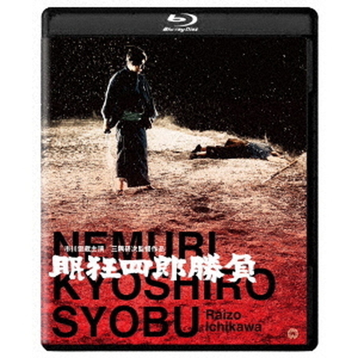 眠狂四郎　勝負　修復版（Ｂｌｕ－ｒａｙ　Ｄｉｓｃ）