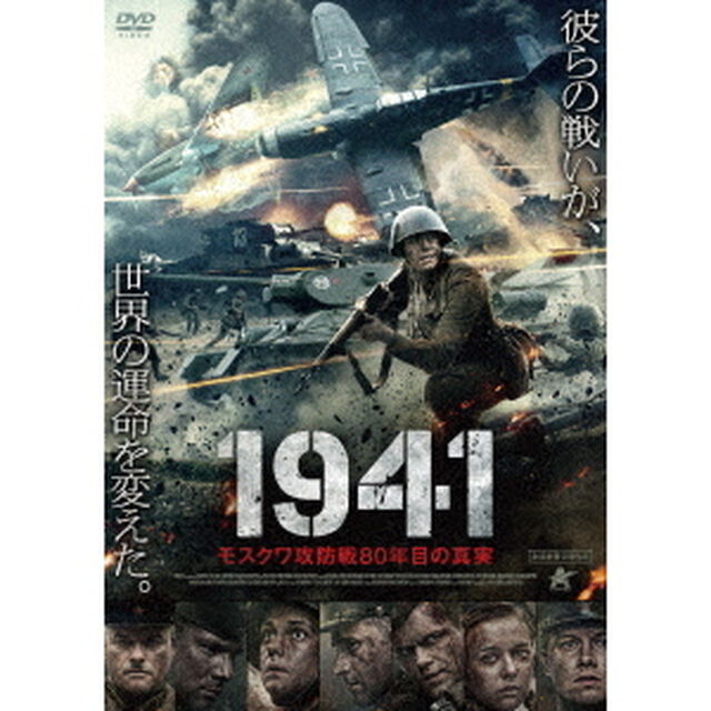 1941　モスクワ攻防戦80年目の真実（ＤＶＤ）