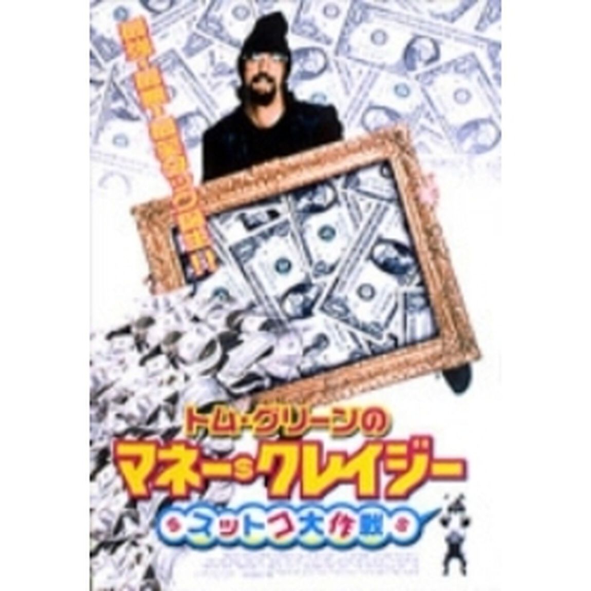 トム・グリーンのマネー・クレイジー スットコ大作戦（ＤＶＤ）
